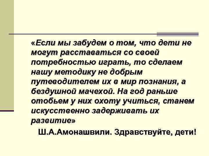  «Если мы забудем о том, что дети не могут расставаться со своей потребностью