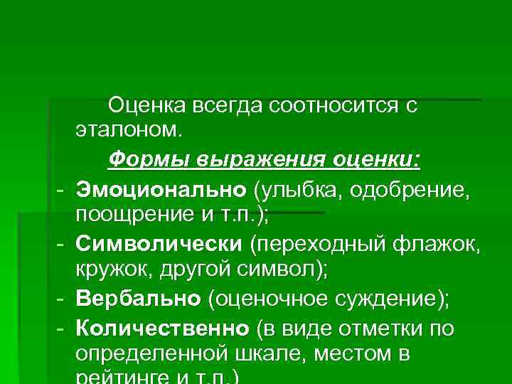- Оценка всегда соотносится с эталоном. Формы выражения оценки: Эмоционально (улыбка, одобрение, поощрение и