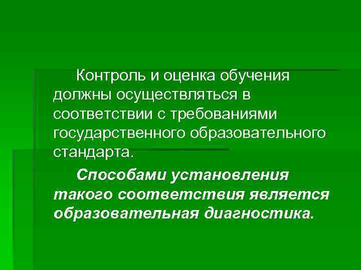 Контроль и оценка обучения должны осуществляться в соответствии с требованиями государственного образовательного стандарта. Способами