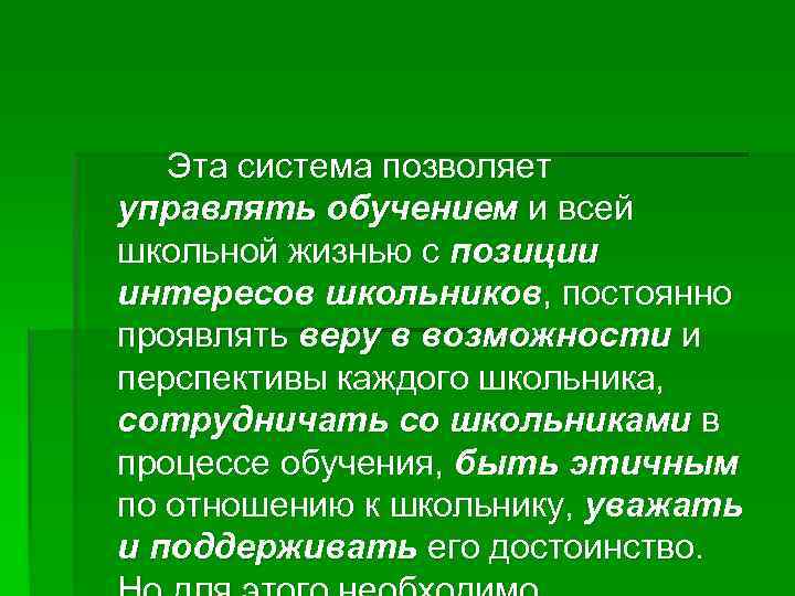 Эта система позволяет управлять обучением и всей школьной жизнью с позиции интересов школьников, постоянно