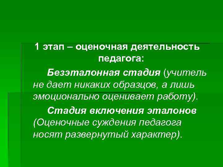 1 этап – оценочная деятельность педагога: Безэталонная стадия (учитель не дает никаких образцов, а