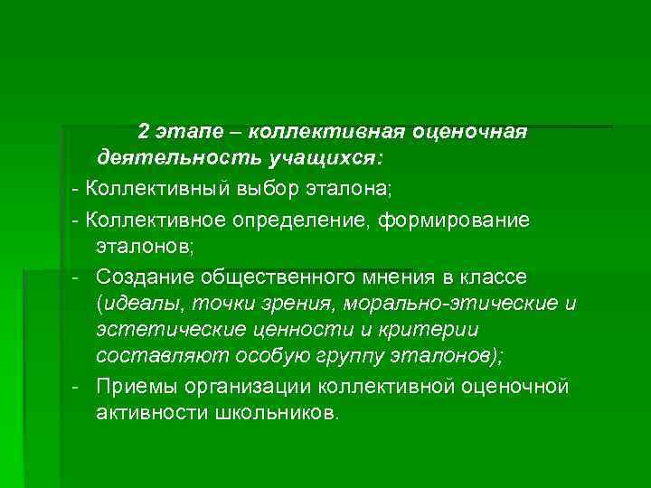 2 этапе – коллективная оценочная деятельность учащихся: - Коллективный выбор эталона; - Коллективное определение,