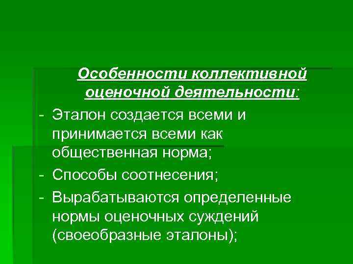 Особенности коллективной оценочной деятельности: - Эталон создается всеми и принимается всеми как общественная норма;