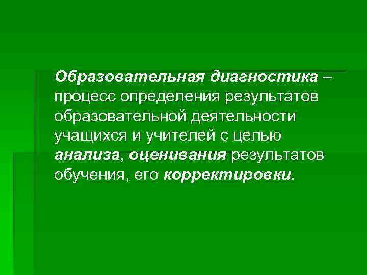 Образовательная диагностика – процесс определения результатов образовательной деятельности учащихся и учителей с целью анализа,