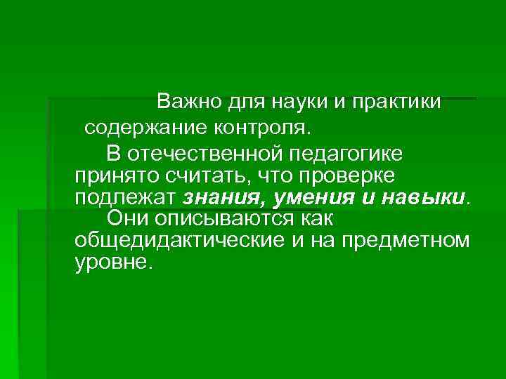 Важно для науки и практики содержание контроля. В отечественной педагогике принято считать, что проверке