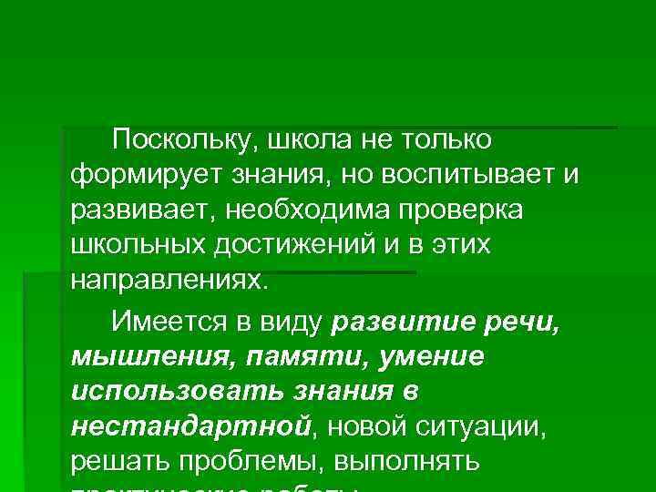 Поскольку, школа не только формирует знания, но воспитывает и развивает, необходима проверка школьных достижений