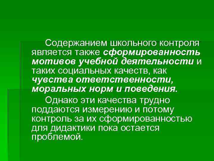 Содержанием школьного контроля является также сформированность мотивов учебной деятельности и таких социальных качеств, как