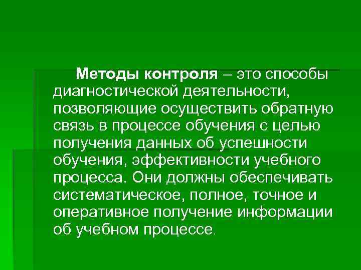 Получение позволять. Методы диагностической деятельности. Методы контроля и диагностики в педагогическом процессе. Диагностика в процессе обучения. Планового диагностического контроль.