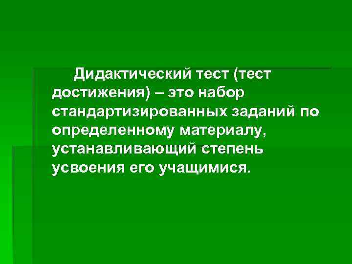 Дидактический тест (тест достижения) – это набор стандартизированных заданий по определенному материалу, устанавливающий степень