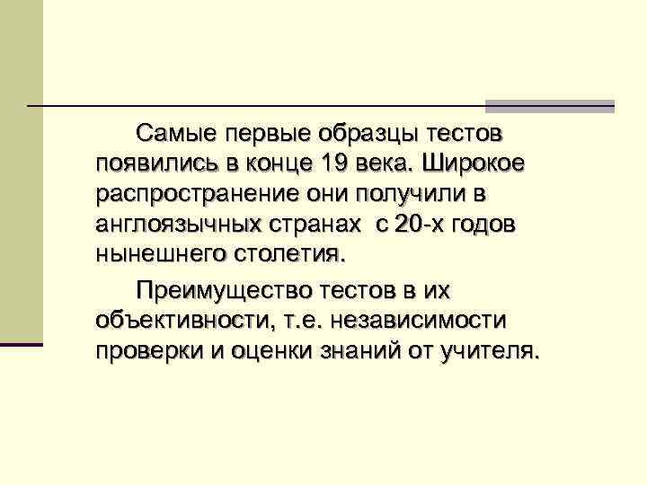 Самые первые образцы тестов появились в конце 19 века. Широкое распространение они получили в