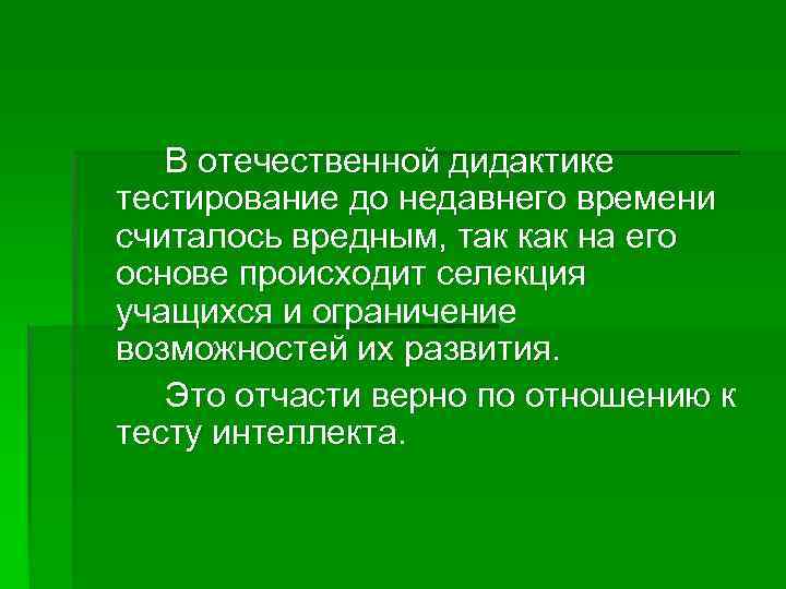 В отечественной дидактике тестирование до недавнего времени считалось вредным, так как на его основе
