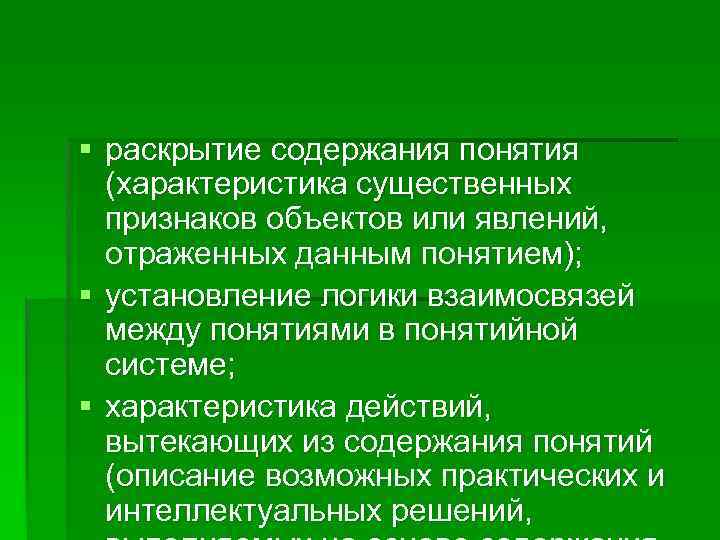 § раскрытие содержания понятия (характеристика существенных признаков объектов или явлений, отраженных данным понятием); §