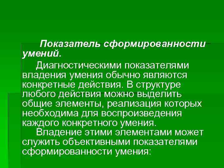 Показатель сформированности умений. Диагностическими показателями владения умения обычно являются конкретные действия. В структуре любого