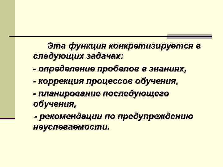 Эта функция конкретизируется в следующих задачах: - определение пробелов в знаниях, - коррекция процессов