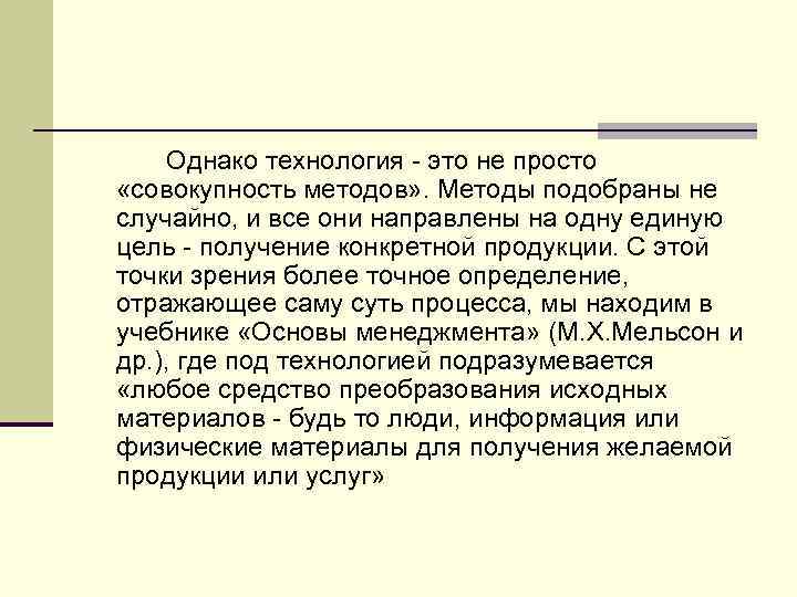 Однако технология это не просто «совокупность методов» . Методы подобраны не случайно, и все