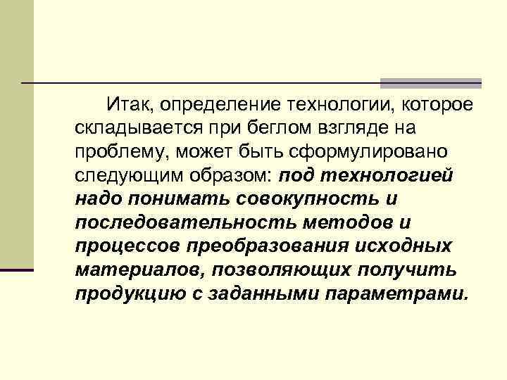 Итак, определение технологии, которое складывается при беглом взгляде на проблему, может быть сформулировано следующим