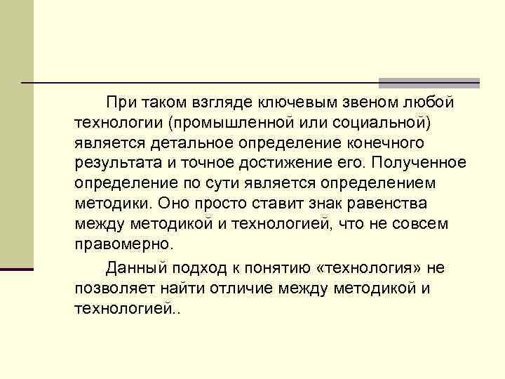 При таком взгляде ключевым звеном любой технологии (промышленной или социальной) является детальное определение конечного