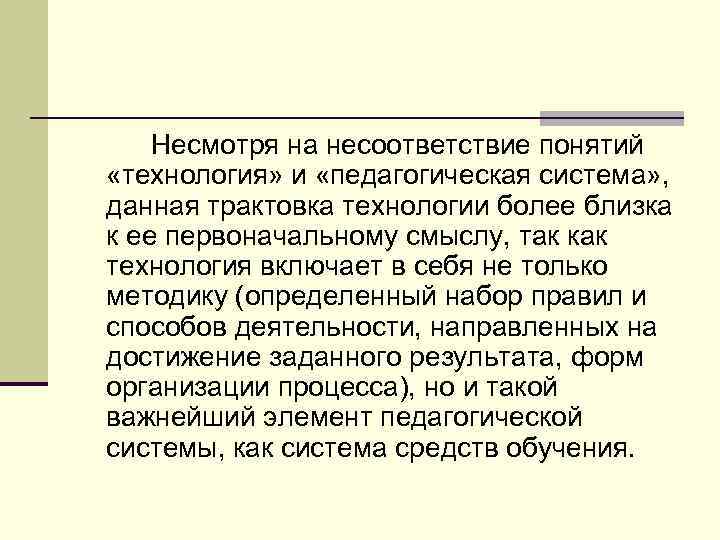 Несмотря на несоответствие понятий «технология» и «педагогическая система» , данная трактовка технологии более близка