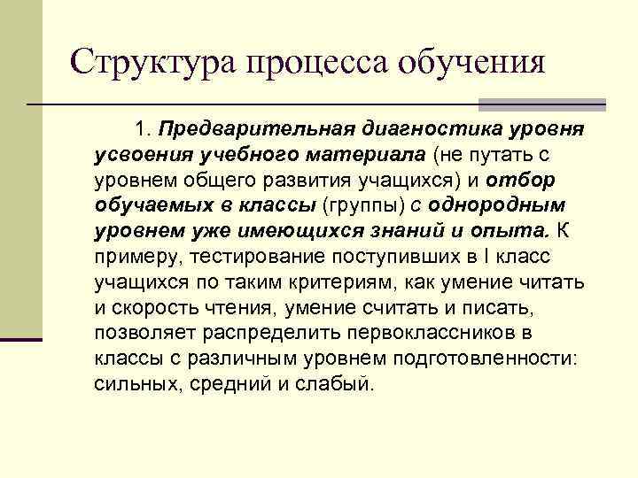 Структура процесса обучения 1. Предварительная диагностика уровня усвоения учебного материала (не путать с уровнем