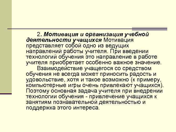 2. Мотивация и организация учебной деятельности учащихся Мотивация представляет собой одно из ведущих направлений