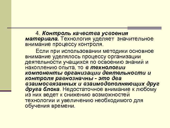 4. Контроль качества усвоения материала. Технология уделяет значительное внимание процессу контроля. Если при использовании