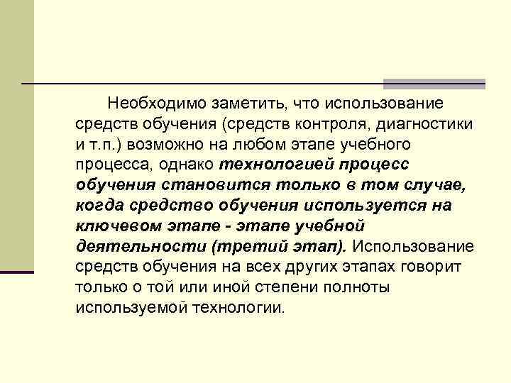 Необходимо заметить, что использование средств обучения (средств контроля, диагностики и т. п. ) возможно