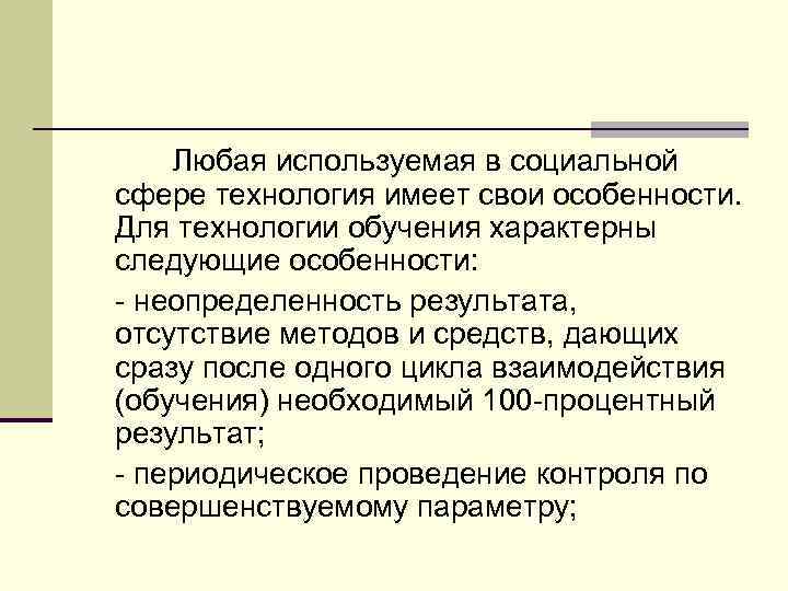 Любая используемая в социальной сфере технология имеет свои особенности. Для технологии обучения характерны следующие