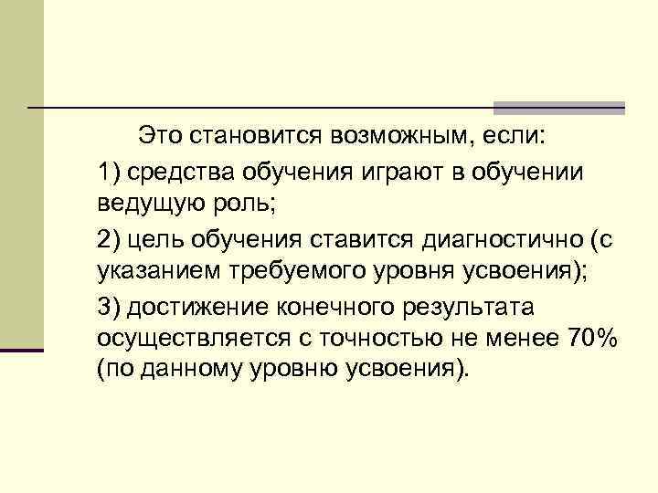 Это становится возможным, если: 1) средства обучения играют в обучении ведущую роль; 2) цель