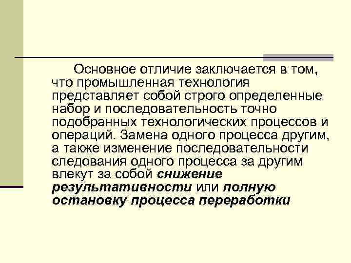 Основное отличие заключается в том, что промышленная технология представляет собой строго определенные набор и