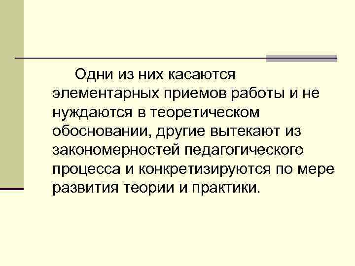 Одни из них касаются элементарных приемов работы и не нуждаются в теоретическом обосновании, другие
