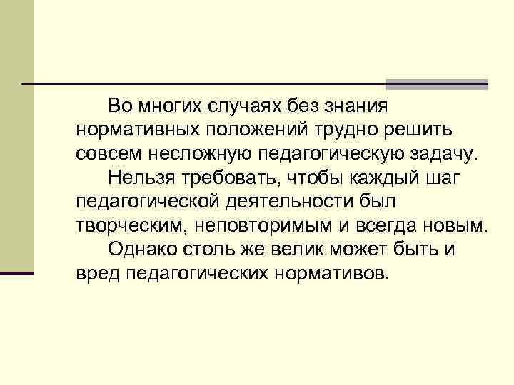 Во многих случаях без знания нормативных положений трудно решить совсем несложную педагогическую задачу. Нельзя