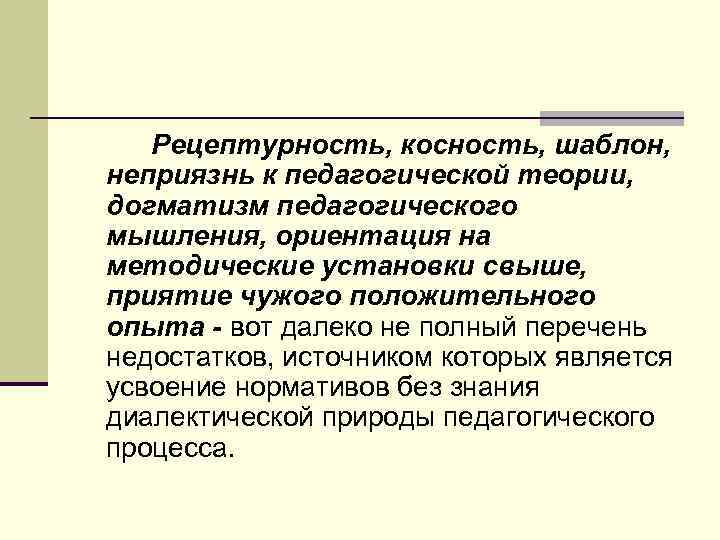 Косность. Рецептурность это. Педагогический догматизм это. Косность мышления. Рецептурность знания это.