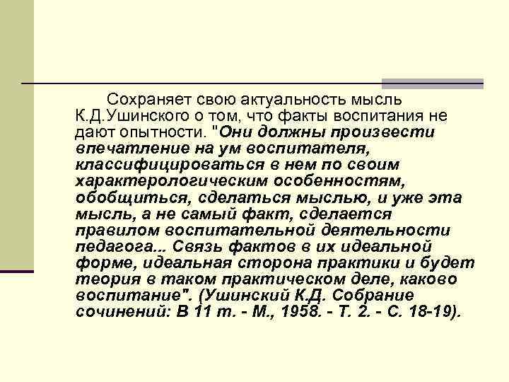 Сохраняет свою актуальность мысль К. Д. Ушинского о том, что факты воспитания не дают
