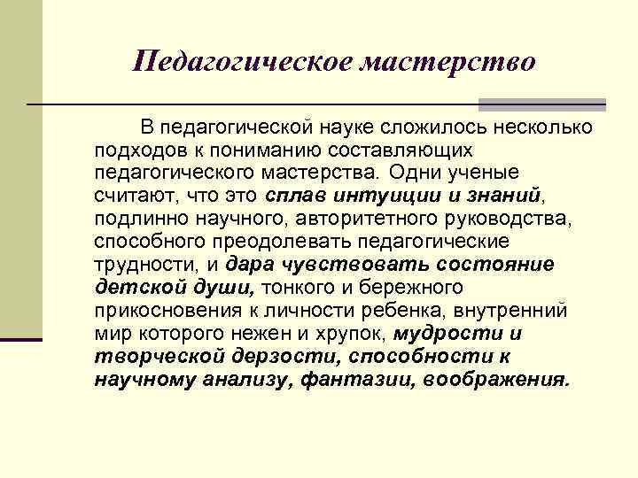 Педагогическое мастерство В педагогической науке сложилось несколько подходов к пониманию составляющих педагогического мастерства. Одни