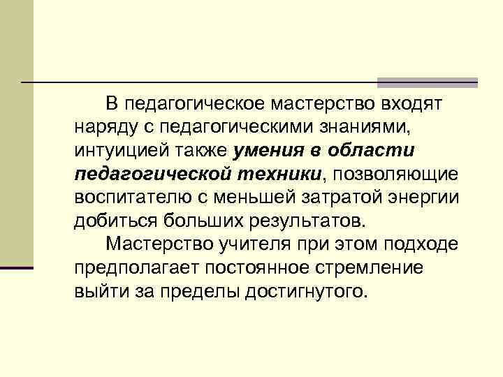 В педагогическое мастерство входят наряду с педагогическими знаниями, интуицией также умения в области педагогической