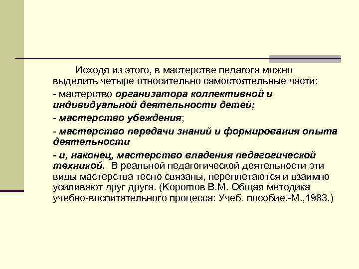 Исходя из этого, в мастерстве педагога можно выделить четыре относительно самостоятельные части: мастерство организатора