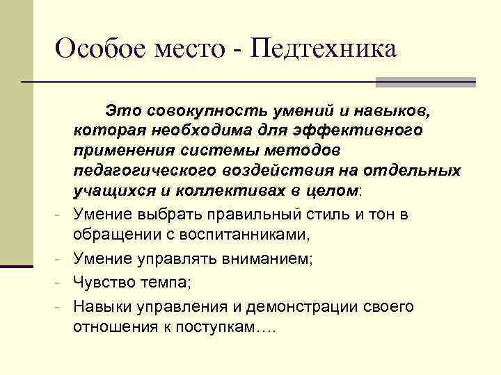 Совокупность умений и навыков. Совокупность умений, навыков и приемов воздействия.. Способность управлять вниманием учащихся. Умения выбрать правильный стиль и тон в общении.