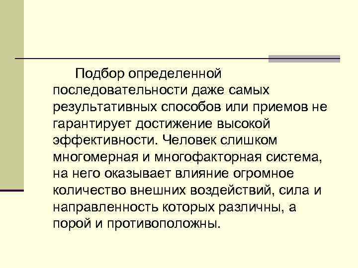 Подбор определенной последовательности даже самых результативных способов или приемов не гарантирует достижение высокой эффективности.