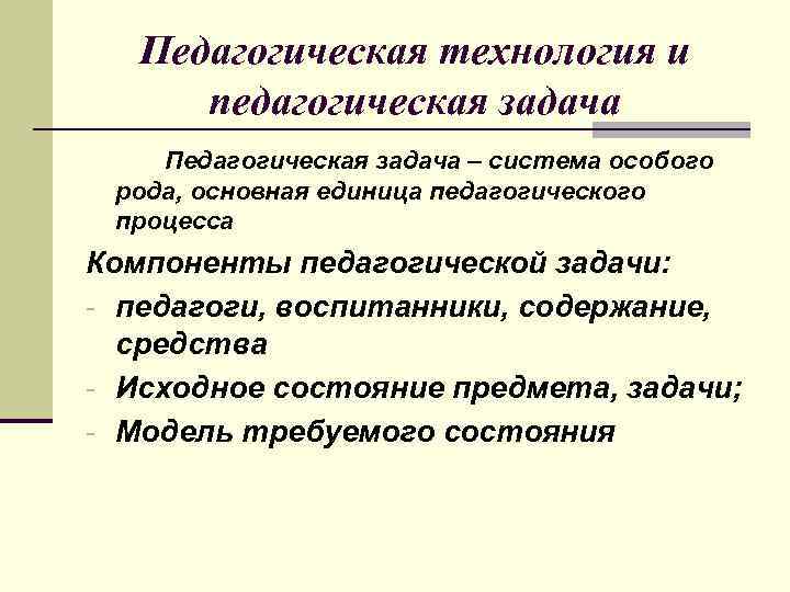 Технология решения педагогических задач презентация