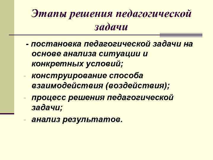 Этапы решения педагогической задачи - постановка педагогической задачи на основе анализа ситуации и конкретных