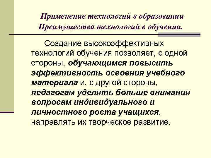 Применение технологий в образовании Преимущества технологий в обучении. Создание высокоэффективных технологий обучения позволяет, с