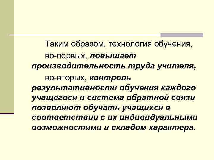 Таким образом, технология обучения, во первых, повышает производительность труда учителя, во вторых, контроль результативности