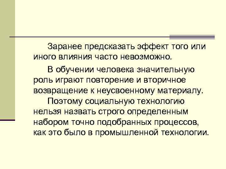 Заранее предсказать эффект того или иного влияния часто невозможно. В обучении человека значительную роль