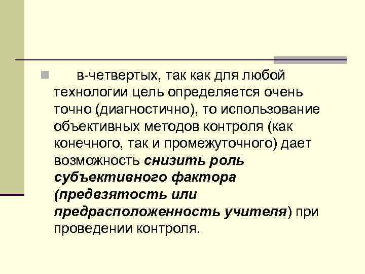 n в четвертых, так как для любой технологии цель определяется очень точно (диагностично), то