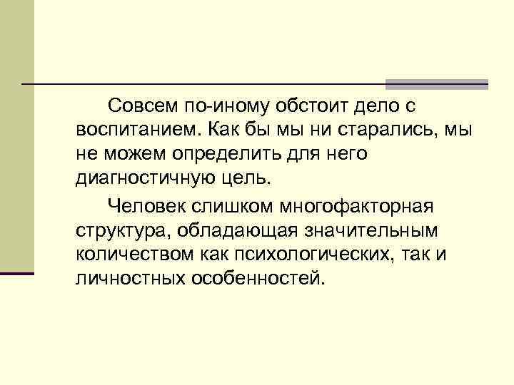 Совсем по иному обстоит дело с воспитанием. Как бы мы ни старались, мы не