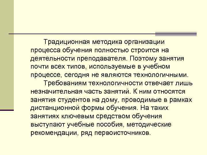 Традиционная методика организации процесса обучения полностью строится на деятельности преподавателя. Поэтому занятия почти всех