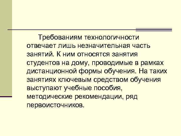 Требованиям технологичности отвечает лишь незначительная часть занятий. К ним относятся занятия студентов на дому,