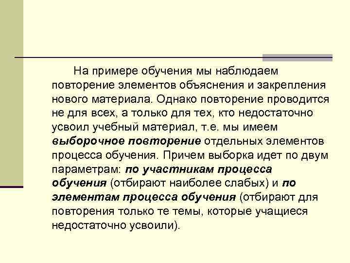 На примере обучения мы наблюдаем повторение элементов объяснения и закрепления нового материала. Однако повторение