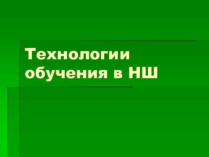 Технологии обучения в НШ 