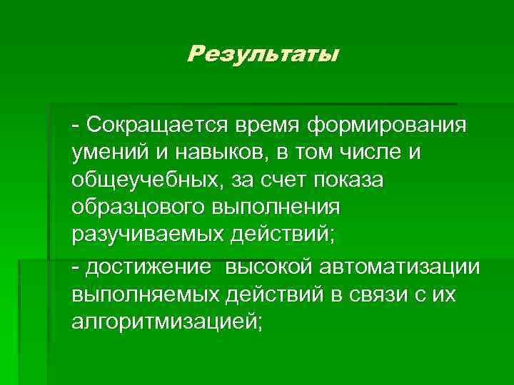 Результаты - Сокращается время формирования умений и навыков, в том числе и общеучебных, за